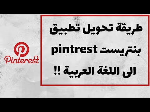 كيفية تغيير اللغة فى بنتريست إلى اللغة العربية 