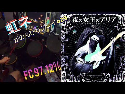 [GITADORA]夜の女王のアリア-GITADORA Edition- MAS-D SS FC
