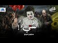 ٧ أطفال بيواجهوا مهرج مرعب بيتحول لأكتر حاجة بيخافوا منها رواية الشيء IT الراوي محمد طاهر 