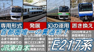 ゆっくり解説】首都圏唯一の貫通形！E217系とは？【総武快速線/横須賀