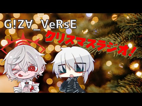 【G!Z∀_VeRsE】クリスマスラジオ！【Vtuber】