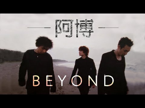 Beyond - 阿博 【字幕歌詞】Cantonese Jyutping Lyrics  I  詞曲:  黃貫中  I 1995年粵語專輯《Sound》。