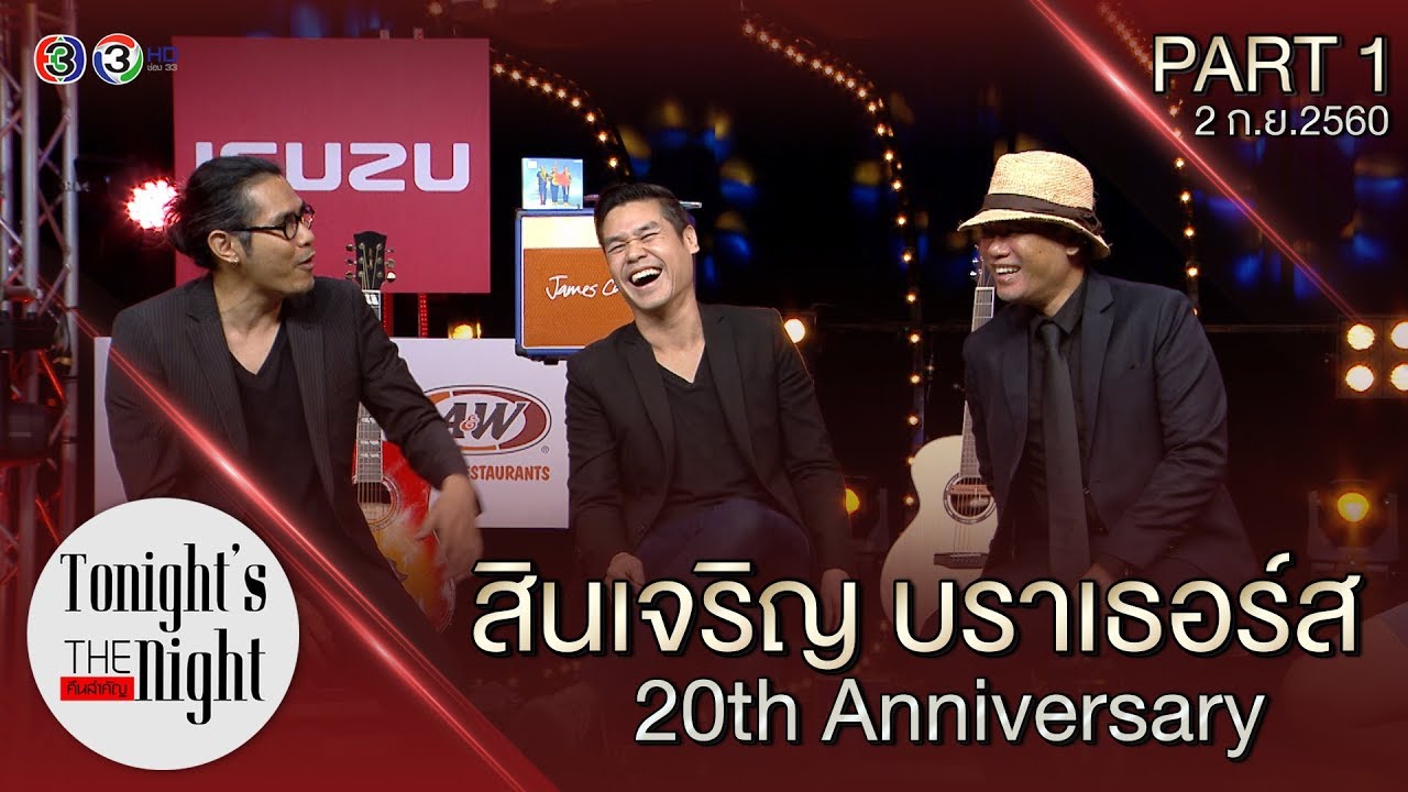 พี่น้องสินเจริญ  PART 1/4  tonight's the night คืนสำคัญ  02-09-2017