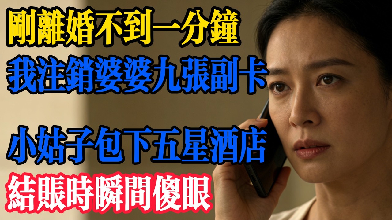剛離婚不到一分鐘 我註銷婆婆九張副卡 小姑子包下五星酒店 結帳時瞬間傻眼