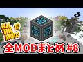 【マイクラ】ATM10のMOD全て紹介します#8【ATM10】