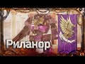 Риланор #Герои Ереси_12 | Warhammer40k
