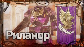 Риланор #Герои Ереси_12 | Warhammer40k