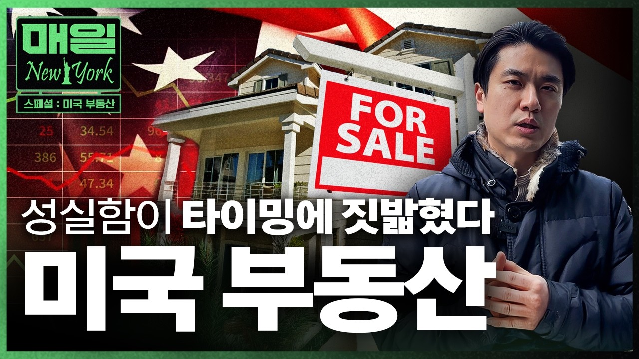 “미국 부동산 폭락 없다” 내 집 마련이 불가능해진 진짜 이유 | 매일뉴욕 스페셜 | 홍성용 특파원