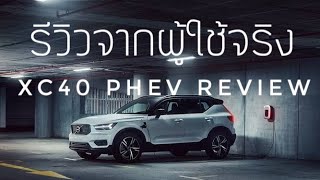 XC40 PHEV Review จากผู้ใช้จริง ข้อดี ข้อเสีย หลังจากได้รับรถ #Volvo #xc40recharge