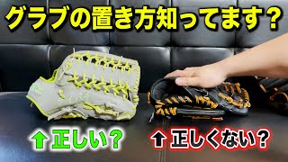 【衝撃】グラブはペチャンコで保管する方がいいらしい！ほんと？嘘？