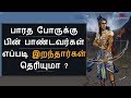 பாரத போருக்கு பின் பாண்டவர்கள் எப்படி இறந்தார்கள் தெரியுமா ? | Mahabharatham | BioScope