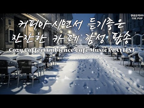 커피마시면서 하루종일 듣기좋은 <strong>잔잔한</strong> 카페 감성 <strong>팝송</strong> #카페음악 #Playlist #팝송추천 #<strong>잔잔한</strong> #주말 #힐링음악 #아침에 #공부음악 #일하면서 #저작권없는 #2026 #새해
