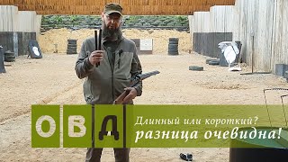 Длинный или короткий ствол? РАЗНИЦА очевидна!