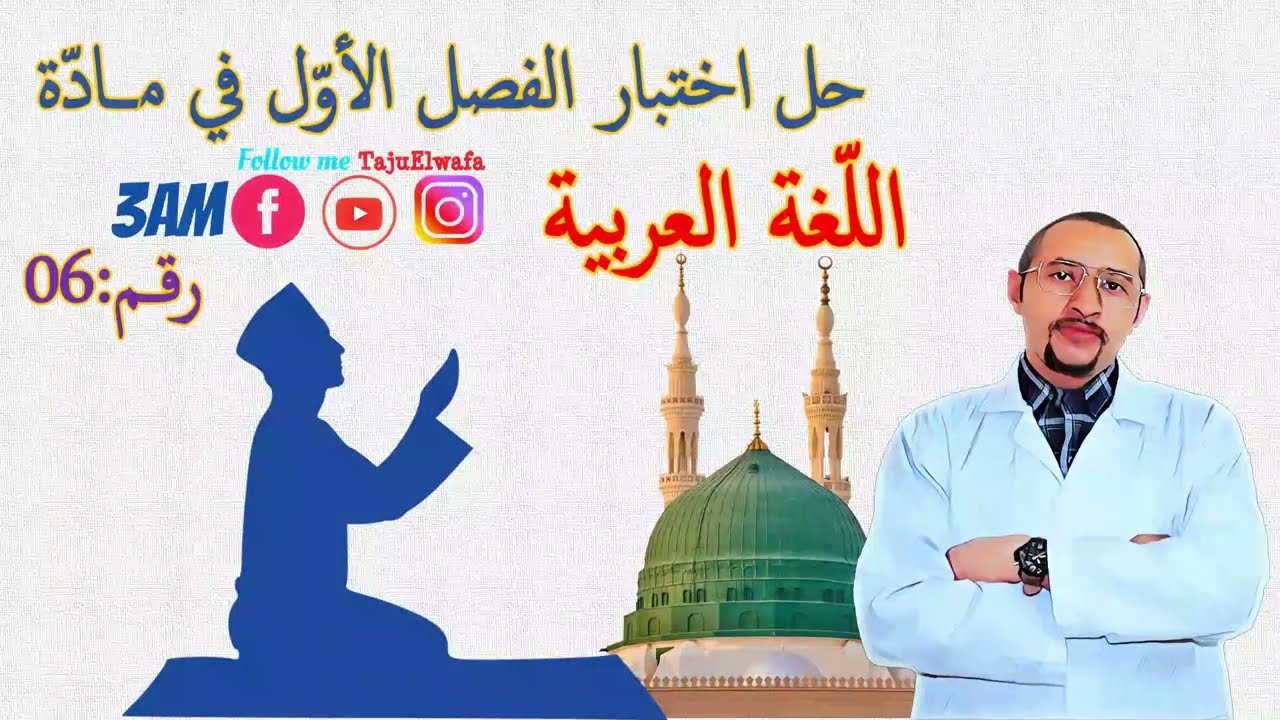 حل اختبار الفصل الأول مادة اللغة العربية💪 الثالثة متوسط/ النموذج 06 _ خلق المسلم😇
