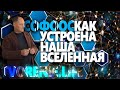 Софоос о том как устроена ВСЕЛЕННАЯ. Видео фрагменты из семинаров.