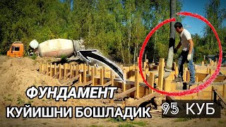 видео: 🔥ФУНДАМЕНТ КУЙИШНИ БОШЛАДИК, 95 КУБ БЕТОН КЕТДИ @mastervgorode62#бетон#фундамент#раствор. картинка: 🔥ФУНДАМЕНТ КУЙИШНИ БОШЛАДИК, 95 КУБ БЕТОН КЕТДИ @mastervgorode62#бетон#фундамент#раствор.