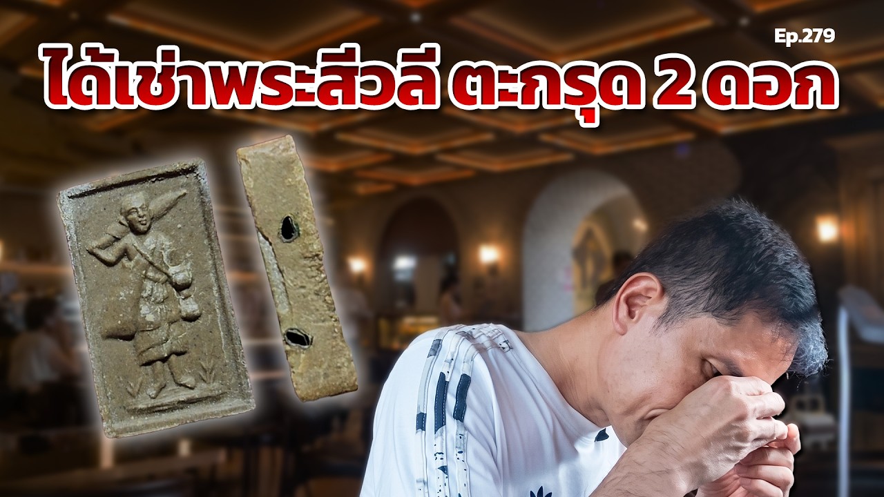 ได้เช่าพระสีวลี ตะกรุด 2 ดอก | เซียนพระหน้าตาดี หน่อง รอดพิทักษ์ Ep.279