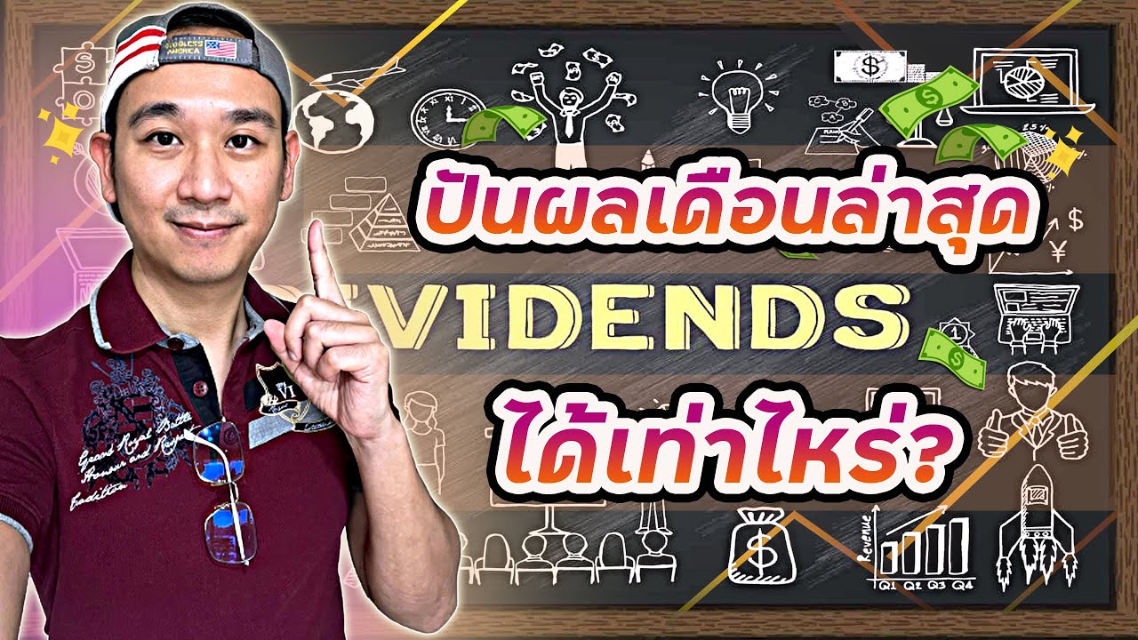 ปันผลเดือนล่าสุดเท่าไหร่!? การปรับพอร์ตลงทุนปีนี้ และสิ่งที่อยากบอกรุ่นน้องๆ!! Ep.31