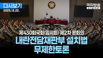 [국회방송 생중계] 내란전담재판부 설치법 무제한토론 - 제430회 국회(임시회) 제2차 본회의 (25.12.22.)