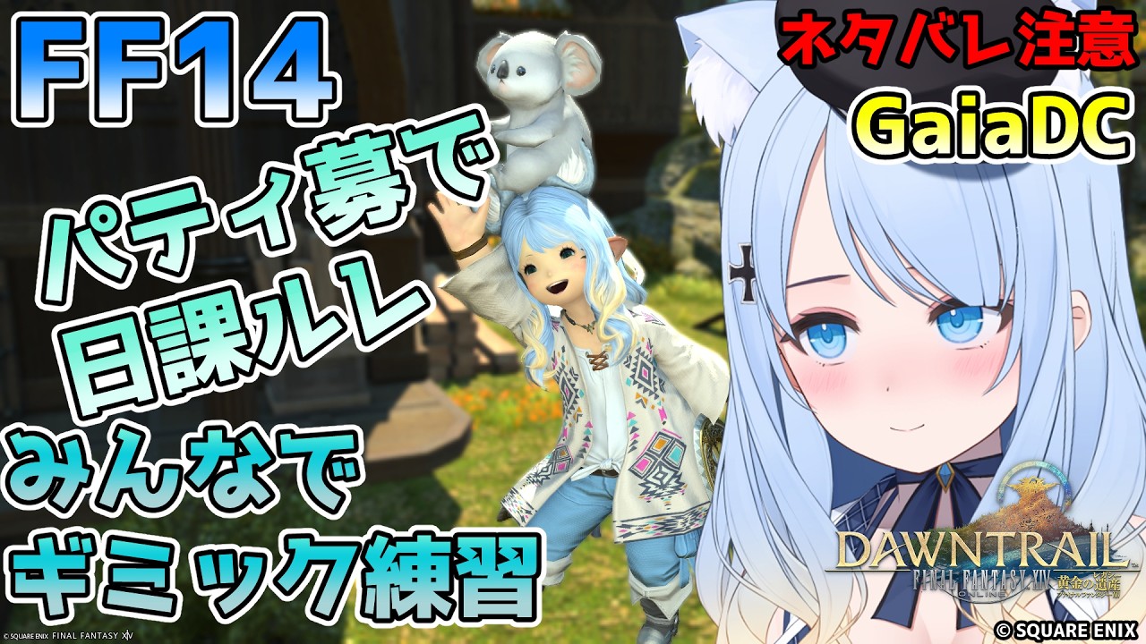 【FF14参加型(GaiaDC)】ギミックの話しながら行く日課ルレ 799回【みんなで練習】