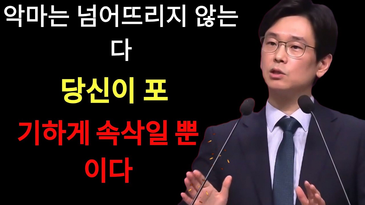임진혁 목사 | 악마는 넘어뜨리지 않는다, 당신이 포기하게 속삭일 뿐이다