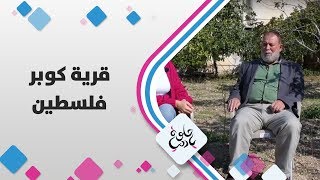 قرية كوبر - فلسطين