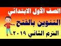 شرح درس ( التنوين بالفتح ) لغة عربية للصف الأول الابتدائي الترم الثاني 2019