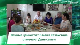 Вечные ценности: 15 мая в Казахстане отмечают День семьи