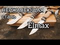 Сталь для ножей Elmax ПЛЮСЫ и МИНУСЫ. НЕРЖАВЕЮЩАЯ сталь.