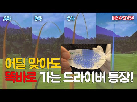 <strong>feat</strong> 타사 비교 테스트 있음 <strong>RMX</strong> VD59 드라이버 | 굿샷김프로