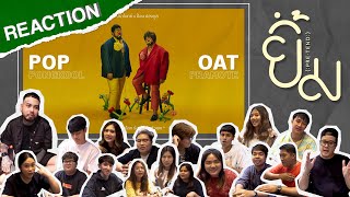 REACTION!! ยิ้ม(Pretend) - โอ๊ต ปราโมทย์ X ป๊อบ ปองกูล ยกโคตรคูลมาทั้งตระกูลกันเลย!!