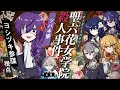 【マーダーミステリー】聖六花女学院殺人事件 ツバキ/ヨシヅキ参謀視点【#あたなる女学院】