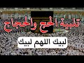 تلبية الحج والحجاج 2023 بصوت جميل جدآ لنجعلها تملأ الدنيا لبيك اللهم لبيك لبيك لا شريك لك لبيك