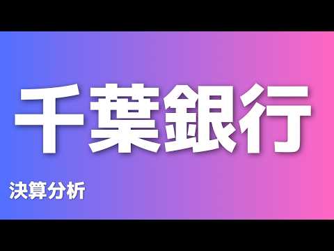 【決算】千葉銀行｜株式投資・決算・銘柄分析