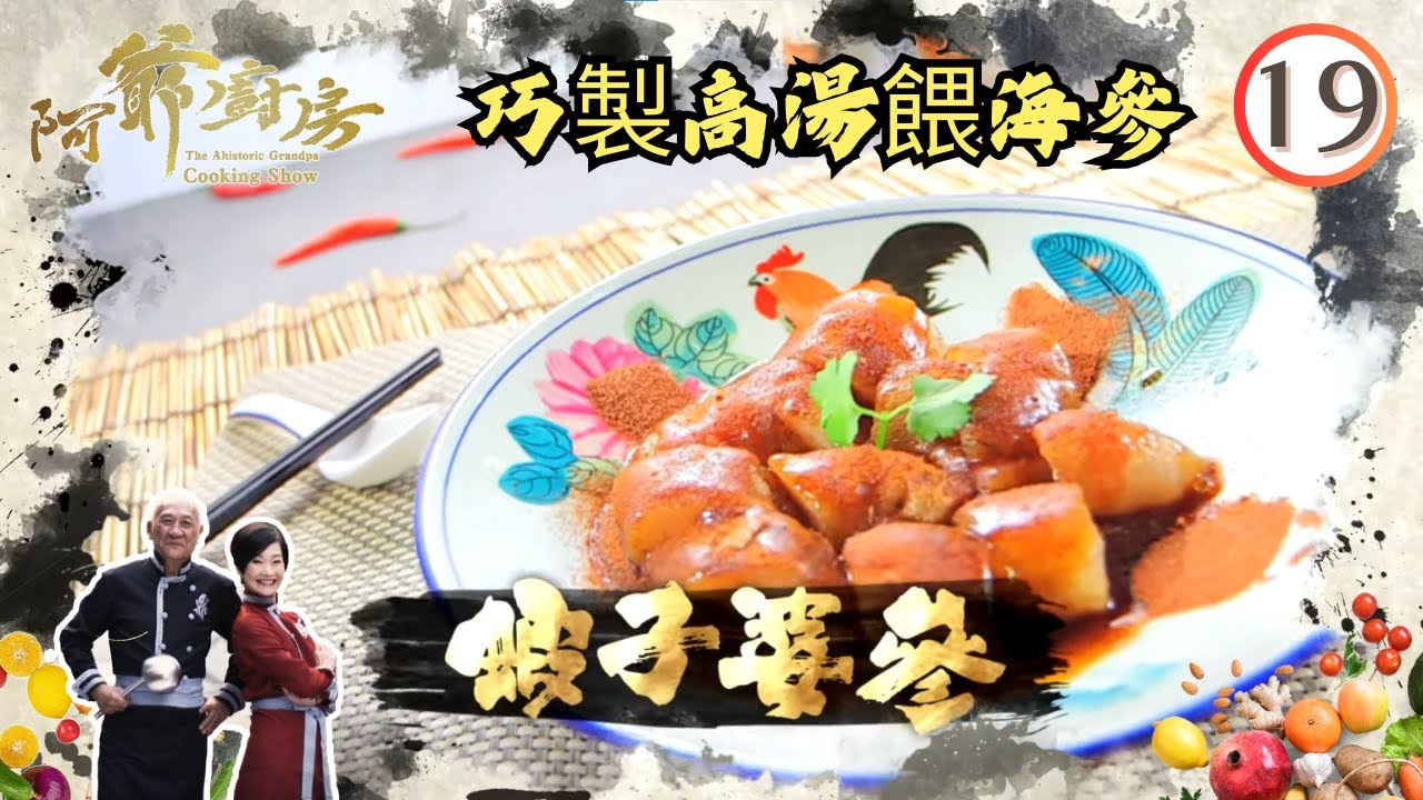 美食 | 巧製高湯餵海參 | 阿爺廚房 SR1 #19 | 李家鼎、譚玉瑛 | 粵語中字 | TVB 2016