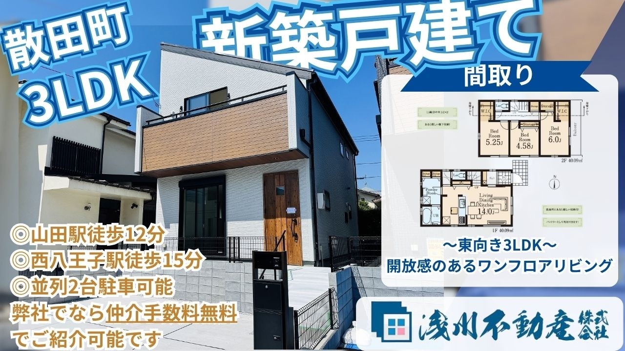 送料無料　希少　不動産は、中古一戸建てが絶対にお得で　不動産投資　戸建て購入 仲介手数料無料 八王子の不動産】浅川不動産 散田町 3LDK 新築戸建て