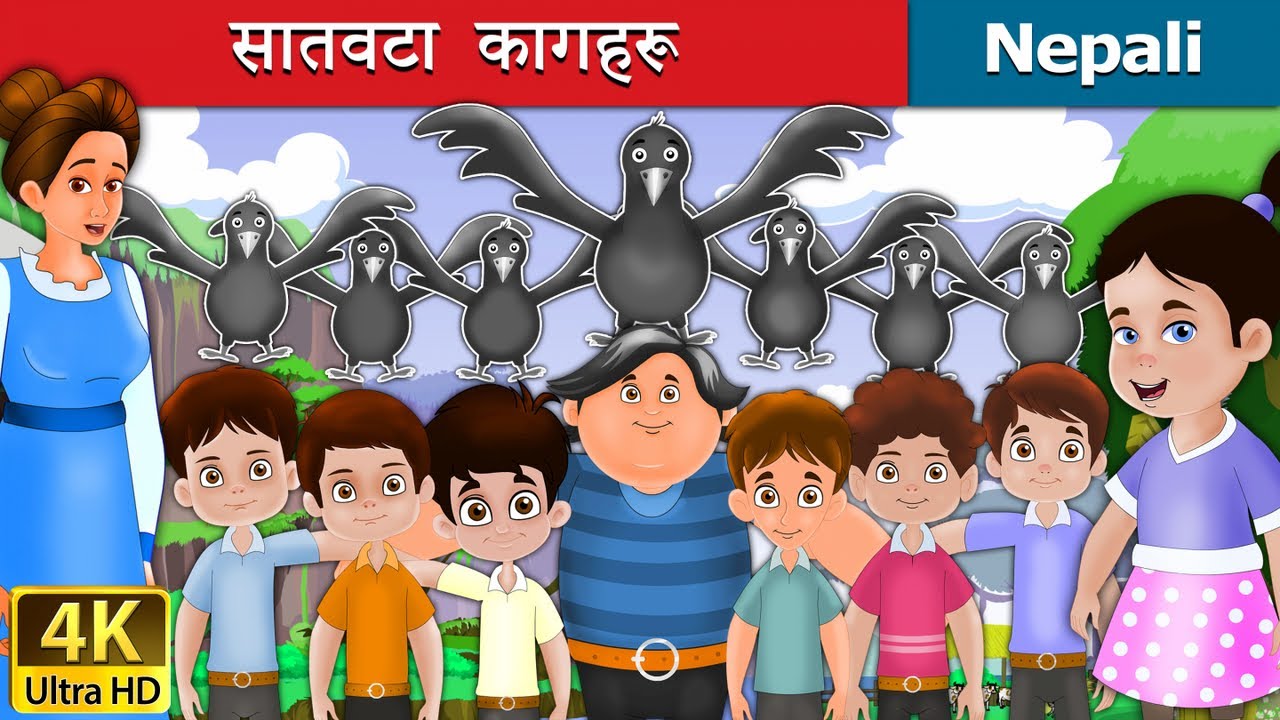 सातवटा  कागहरू | The Seven Crows story | Story in Nepali | Nepali Fairy Tales | Wings Music Nepal