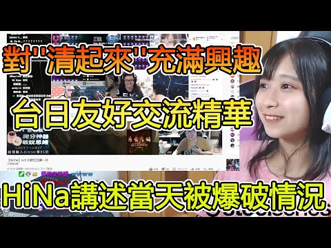 【HiNa】跟日本觀眾解釋當天的「爆破事件」是怎麼回事，希望台日可以友好交流、互相學習 【#HiNas3】【丁特爆破】