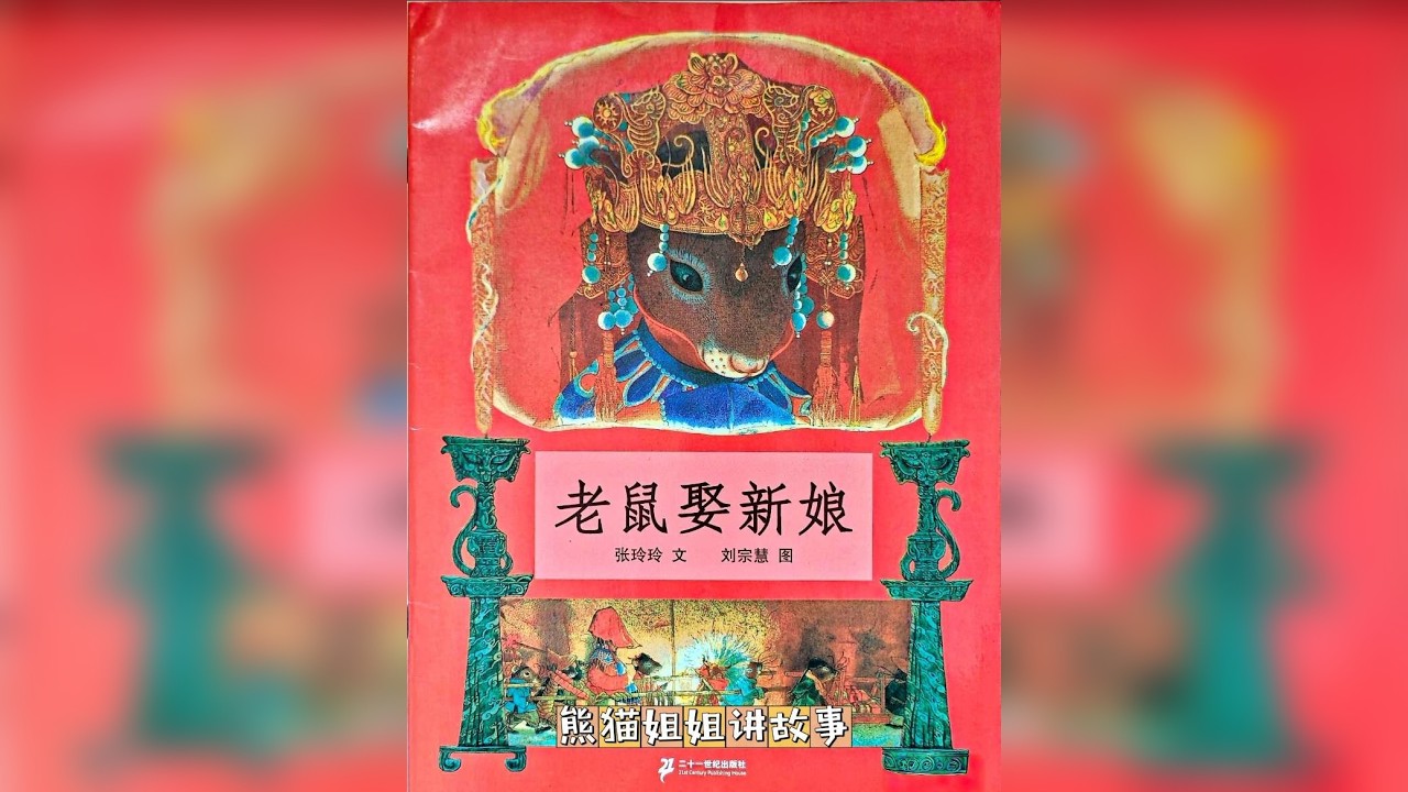 老鼠娶新娘