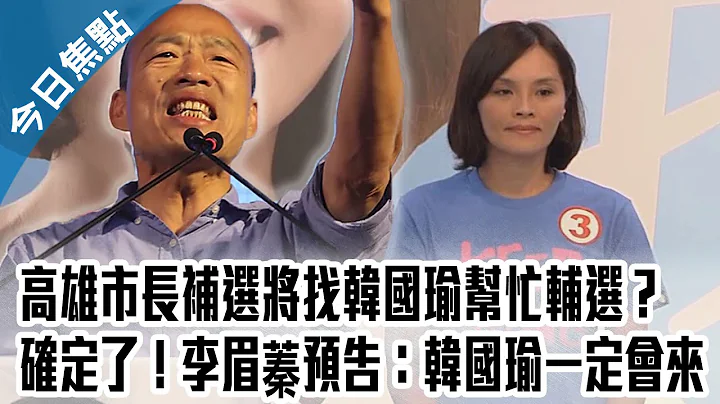 高雄市长补选将找韩国瑜帮忙辅选？确定了！李眉蓁预告：韩国瑜一定会来【中天焦点新闻】｜2020.07.21 - 天天要闻