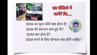 S.D.M ka full form|| What is sdm full information|| एसडीएम कैसे बने|| एसडीएम कैसे कार्य करते है