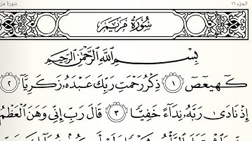 سورة مريم تلاوت قرآن الشيخ (عبد الرحمن الشحات)