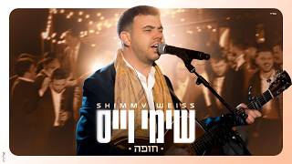 שימי וייס - חופה