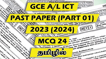 GCE A/L ICT | 2023(2024) PAST PAPER | MCQ 24 | TAMIL MEDIUM