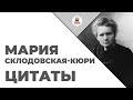 Цитаты: Мария Склодовская Кюри | Цитаты великих