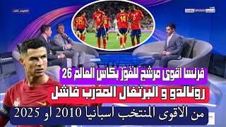 كريستيانو رونالدو و البرتغال ❗ من الاقوى المنتخب اسبانيا 2010 او 2025 ❗ فرنسا اقوى مرشح 