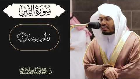 سورة التين من الحرم المكي لفضيلة الشيخ ياسر الدوسري 🌿