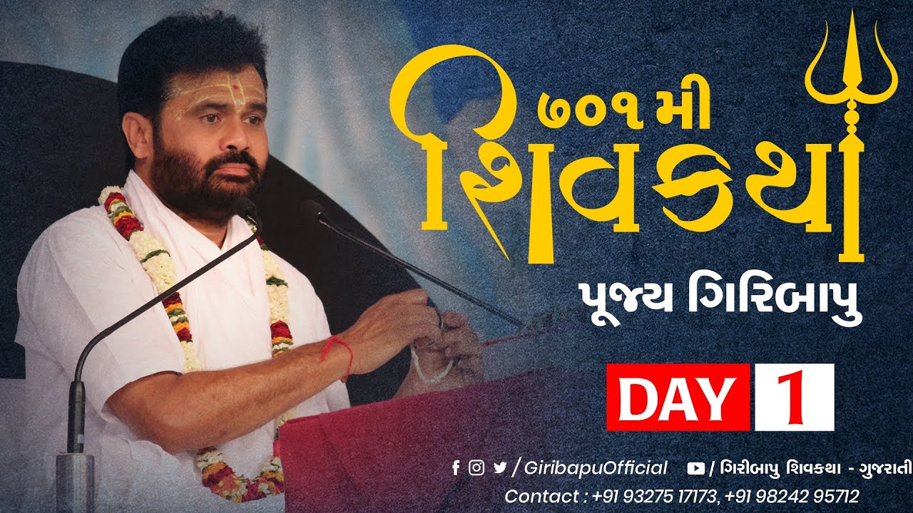 શિવ કથા | ગીરીબાપુ | દિવસ 01 | ભરોડા | મોબાઈલ- 9327517173 -9824295712