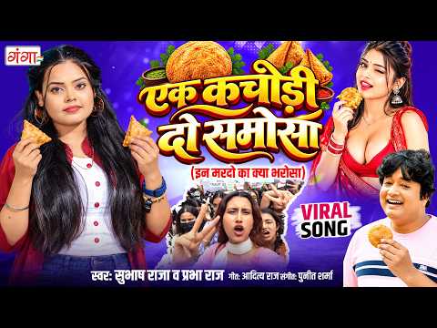 एक कचौरी दो समोसा | Ek Kachori Do Samosa Song | In Mardon Ka Kya Bharosa | 1 Kachori 2 Samosa Song