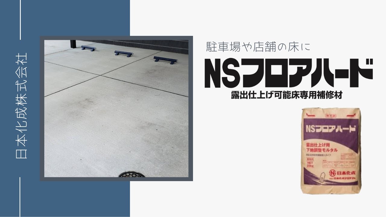 NSフロアハード 25ｋｇ (日本化成) - 高商建材